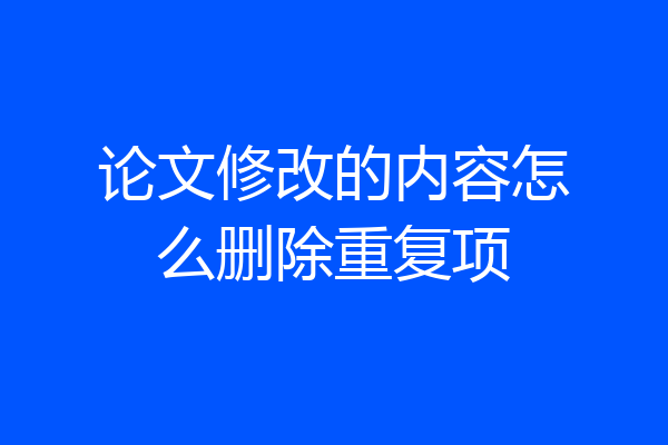 论文修改的内容怎么删除重复项