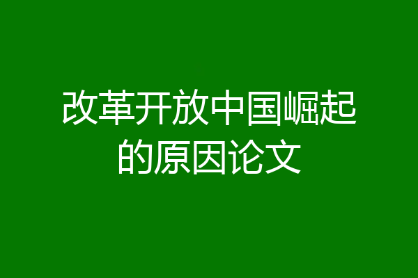 改革开放中国崛起的原因论文