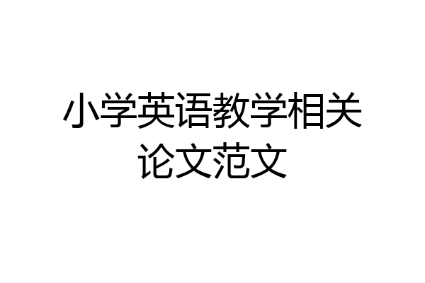 小学英语教学相关论文范文