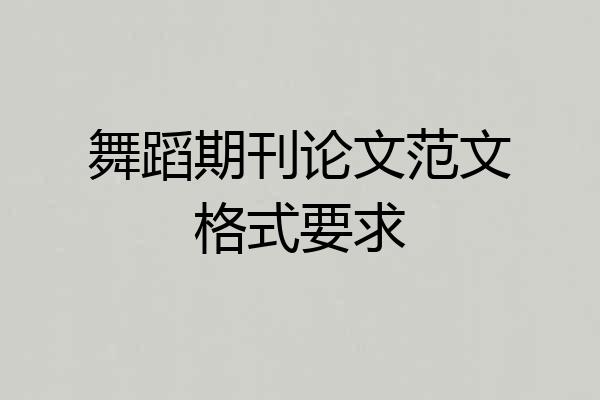 舞蹈期刊论文范文格式要求