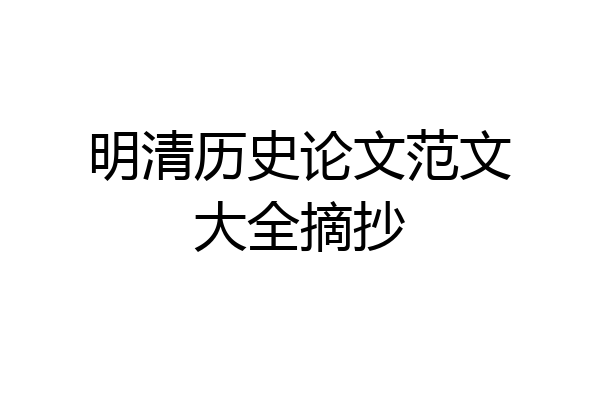 明清历史论文范文大全摘抄