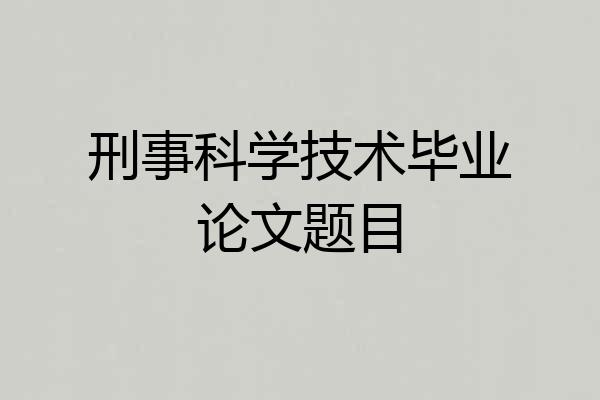 刑事科学技术毕业论文题目