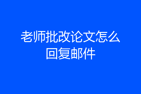 老师批改论文怎么回复邮件