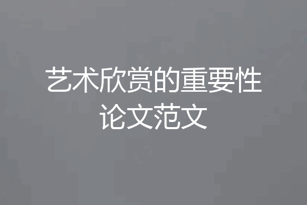 艺术欣赏的重要性论文范文