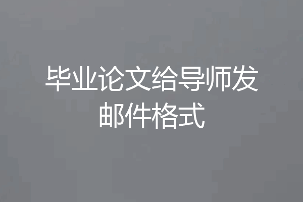 毕业论文给导师发邮件格式