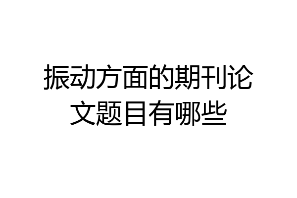 振动方面的期刊论文题目有哪些
