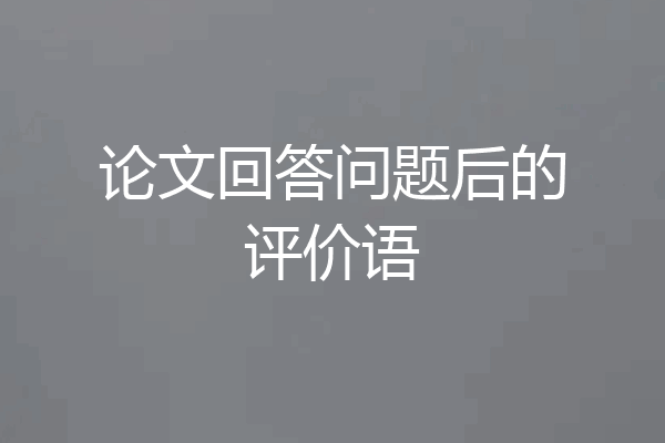 论文回答问题后的评价语