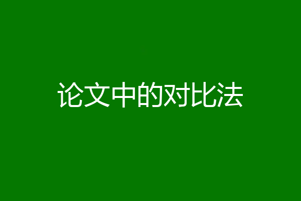 论文中的对比法