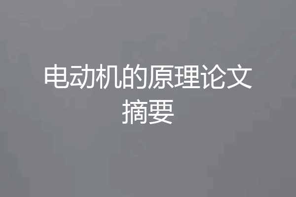 电动机的原理论文摘要