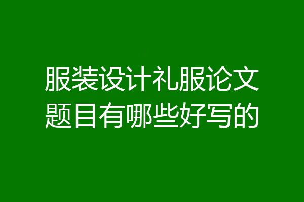 服装设计礼服论文题目有哪些好写的