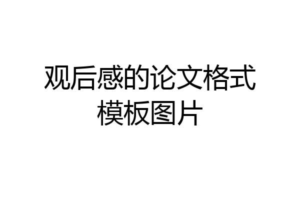 观后感的论文格式模板图片