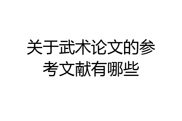 关于武术论文的参考文献有哪些