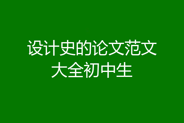 设计史的论文范文大全初中生