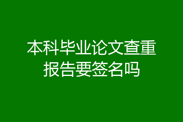 本科毕业论文查重报告要签名吗