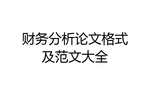 财务分析论文格式及范文大全