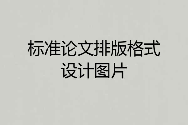 标准论文排版格式设计图片