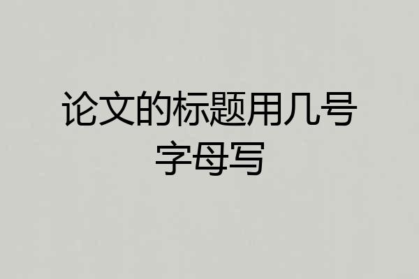 论文的标题用几号字母写