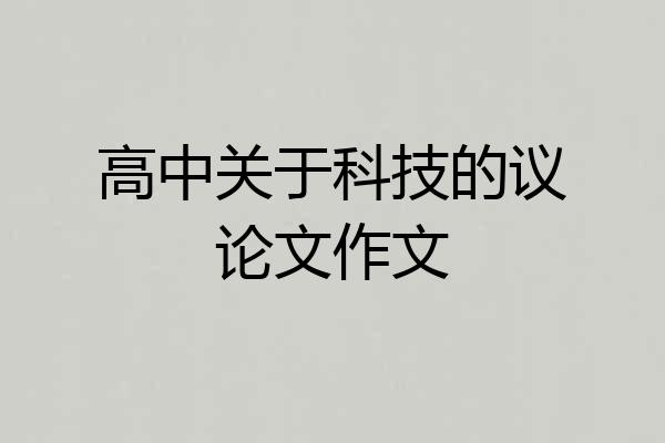 高中关于科技的议论文作文