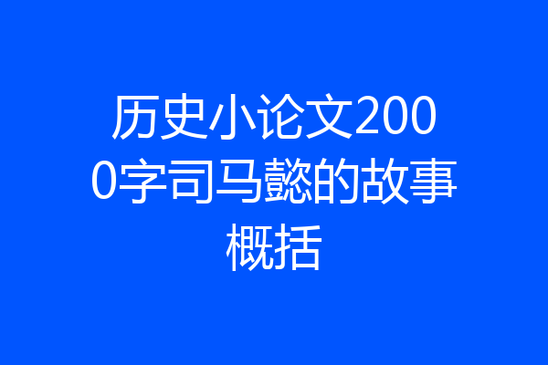 历史小论文2000字司马懿的故事概括
