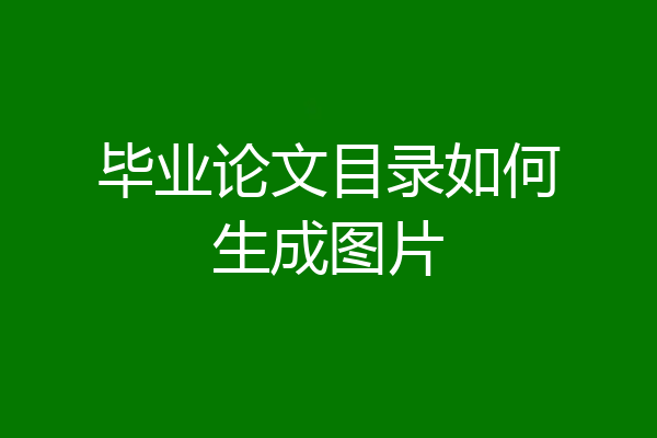 毕业论文目录如何生成图片