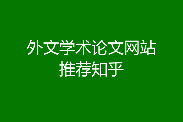 外文学术论文网站推荐知乎