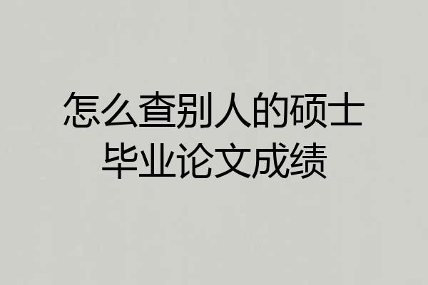 怎么查别人的硕士毕业论文成绩