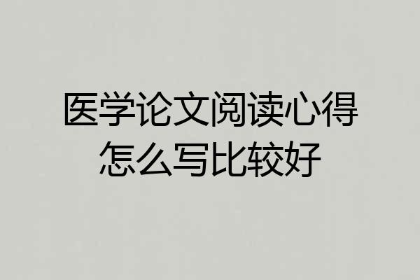 医学论文阅读心得怎么写比较好
