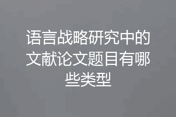 语言战略研究中的文献论文题目有哪些类型