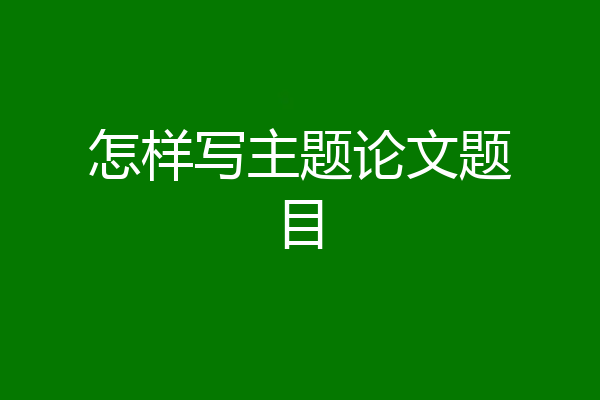 怎样写主题论文题目