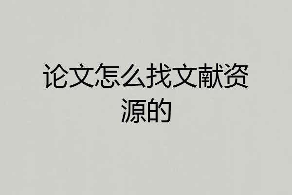 论文怎么找文献资源的
