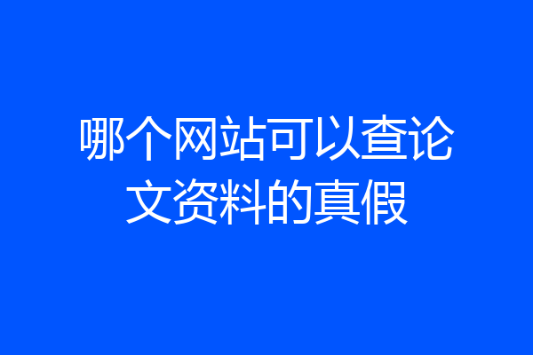 哪个网站可以查论文资料的真假