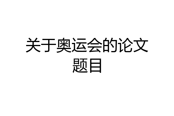 关于奥运会的论文题目