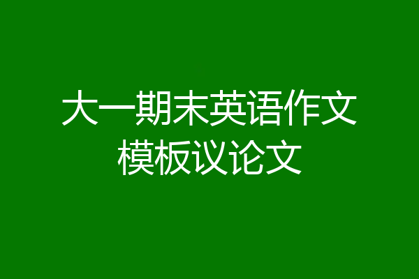 大一期末英语作文模板议论文