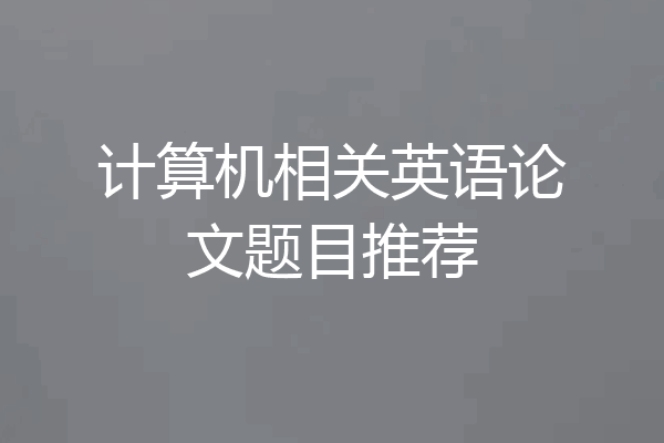 计算机相关英语论文题目推荐