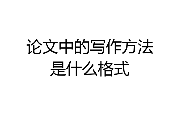 论文中的写作方法是什么格式