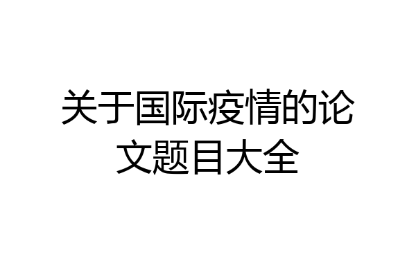 关于国际疫情的论文题目大全