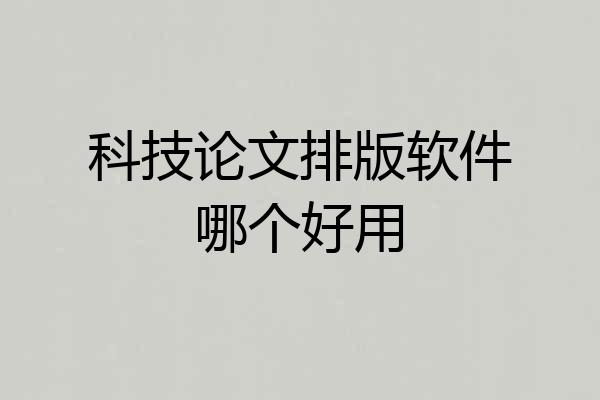 科技论文排版软件哪个好用