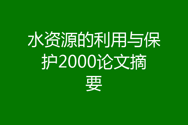 水资源的利用与保护2000论文摘要