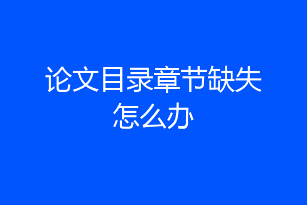 论文目录章节缺失怎么办