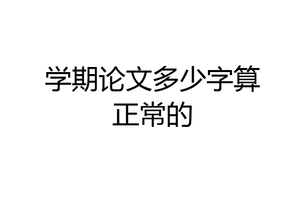 学期论文多少字算正常的