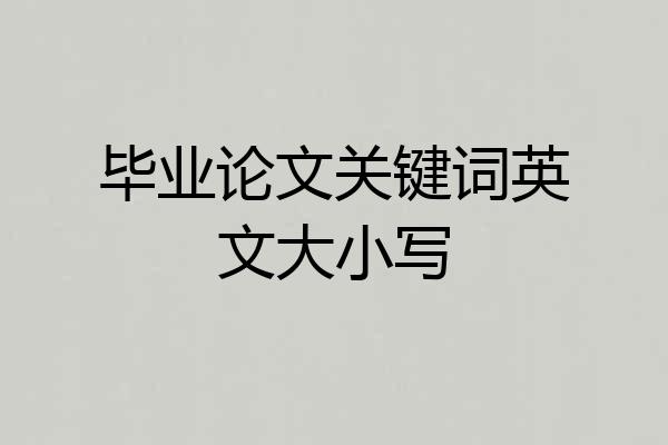 毕业论文关键词英文大小写