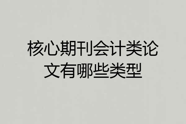 核心期刊会计类论文有哪些类型