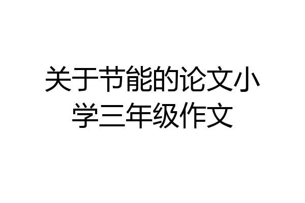 关于节能的论文小学三年级作文