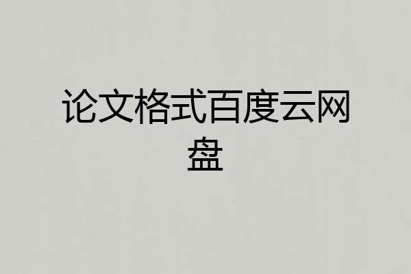 论文格式百度云网盘