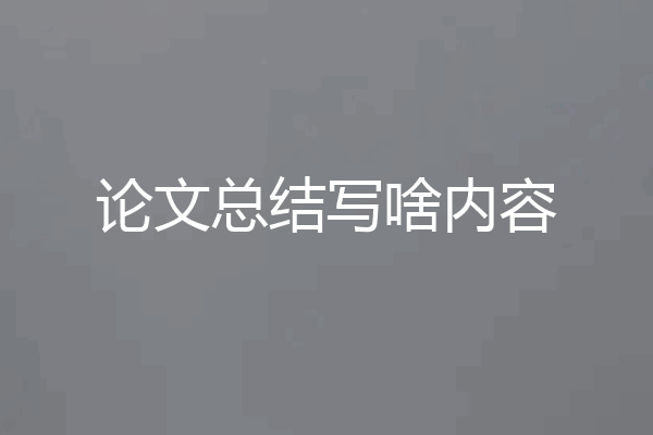 论文总结写啥内容