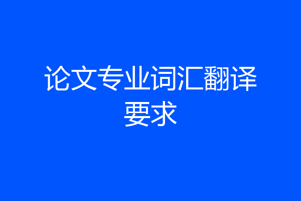 论文专业词汇翻译要求