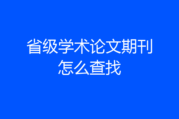省级学术论文期刊怎么查找