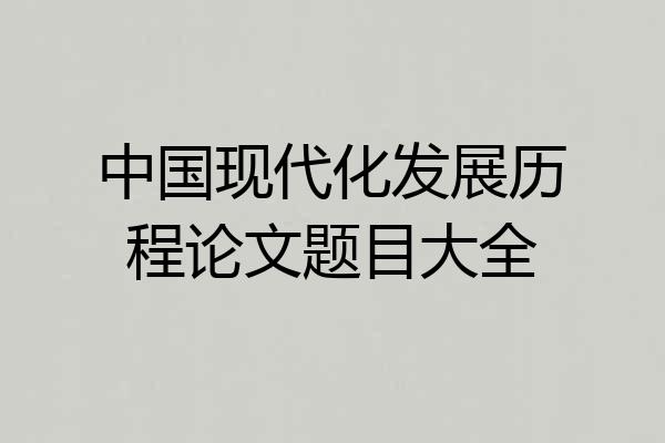 中国现代化发展历程论文题目大全