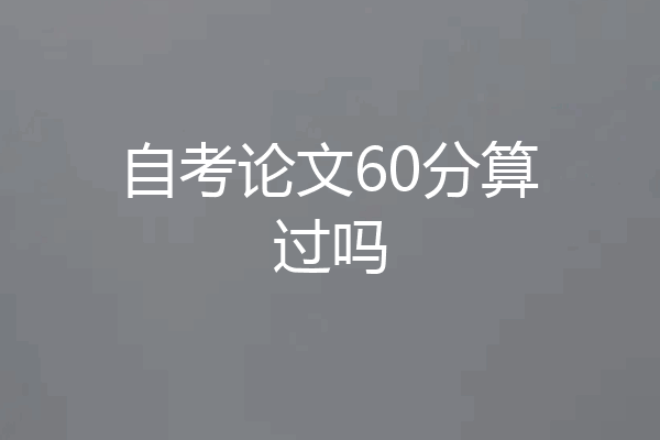 自考论文60分算过吗