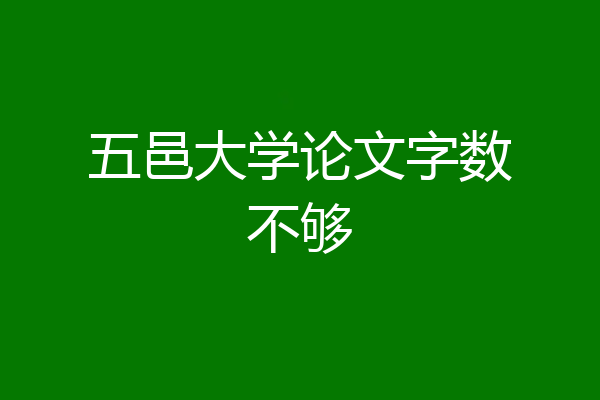 五邑大学论文字数不够